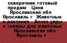 скворечник готовый продам › Цена ­ 400 - Ярославская обл., Ярославль г. Животные и растения » Аксесcуары и товары для животных   . Ярославская обл.,Ярославль г.